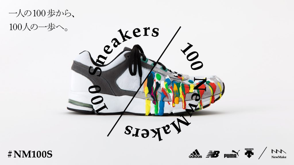 【NewMake】「一人の100歩から、100人の一歩へ」100Sneakers100NewMakersが始まります。