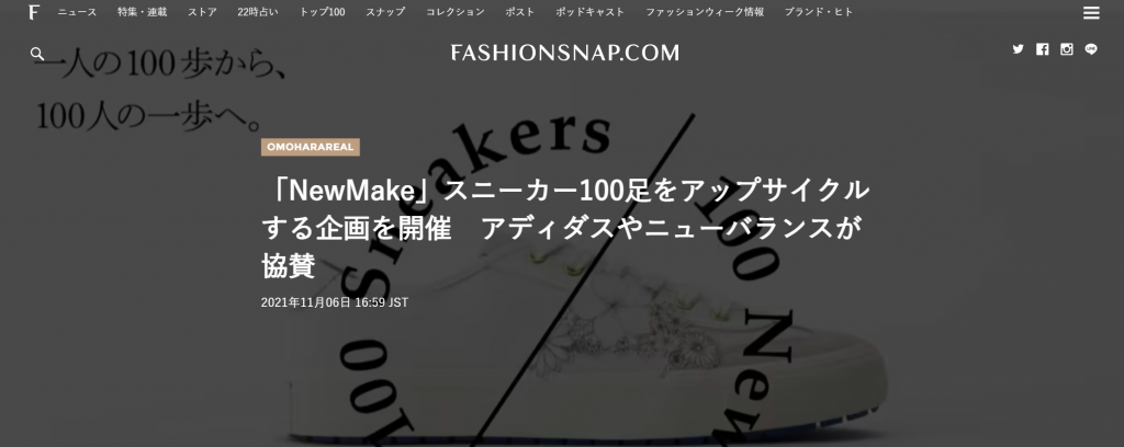 【NewMake】日経MJ 1面、Fashionsnapに掲載いただきました。
