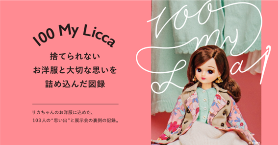 〜お洋服と、思いと、リカちゃんと〜『100 My Licca 』図録先行販売が８月２１日よりスタート