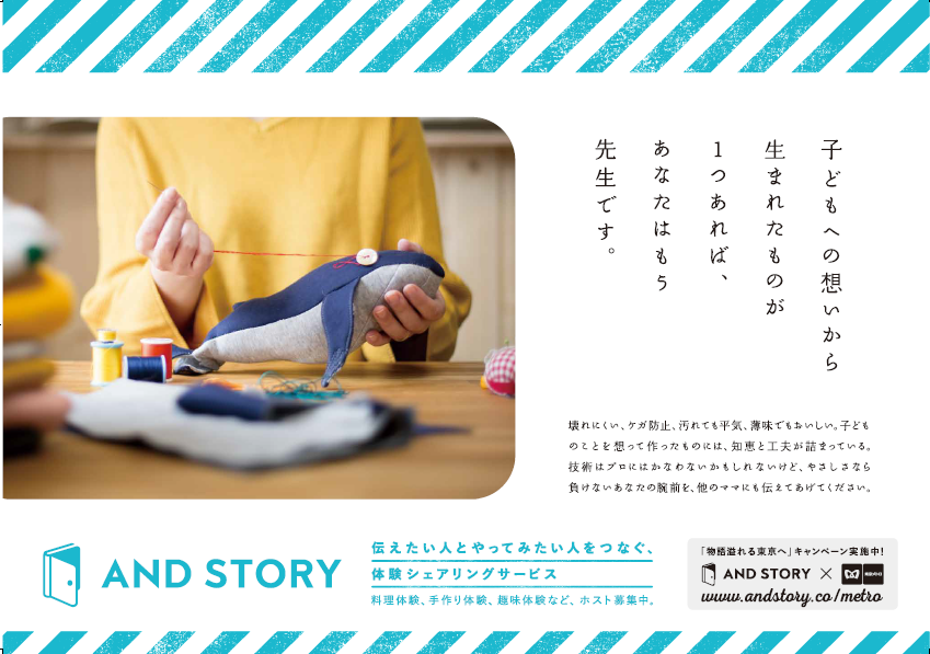 「物語溢れる東京へ」をテーマにAND STORYと東京メトロが協業を開始