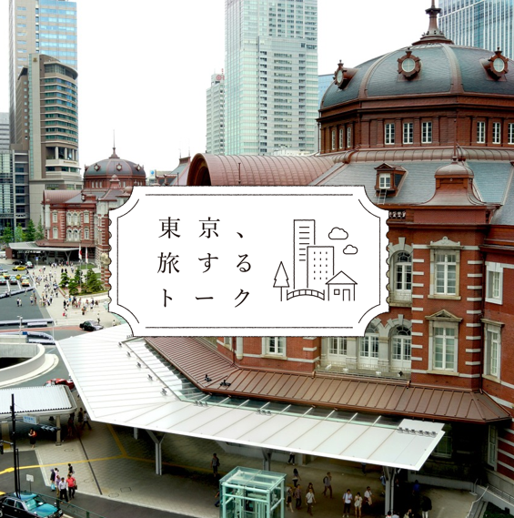 街を彩る人と、旅する人の井戸端会議「東京、旅するトーク」始まります。