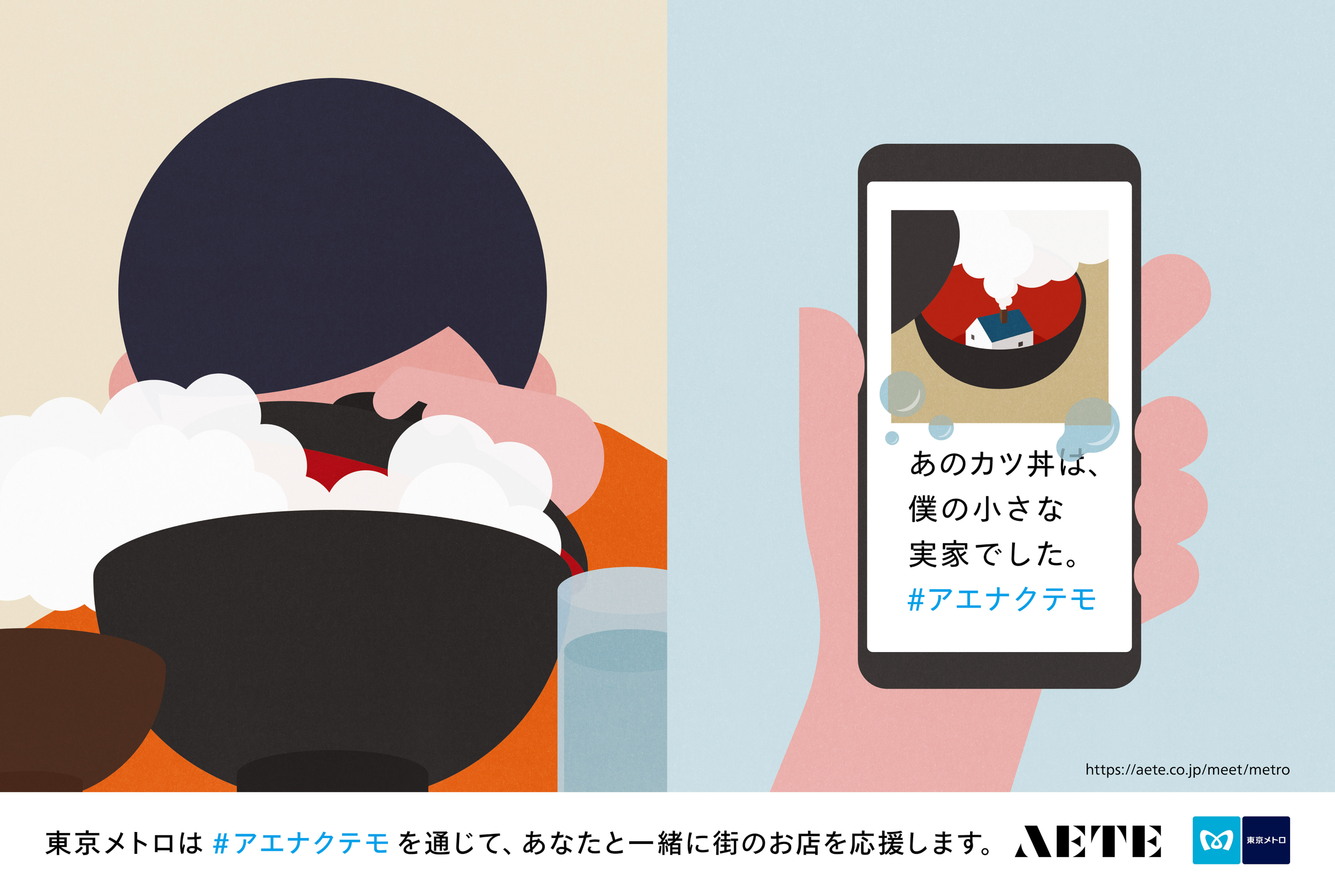STORY&Co.×東京メトロ 新プロジェクト「#アエナクテモ」キャンペーンを開始