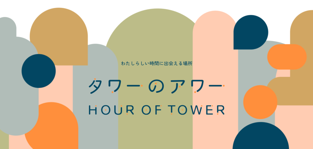 渋谷ワーカーのウェルビーイングを考えるコミュニティ型ワーカーズラウンジ「タワーのアワー」誕生！